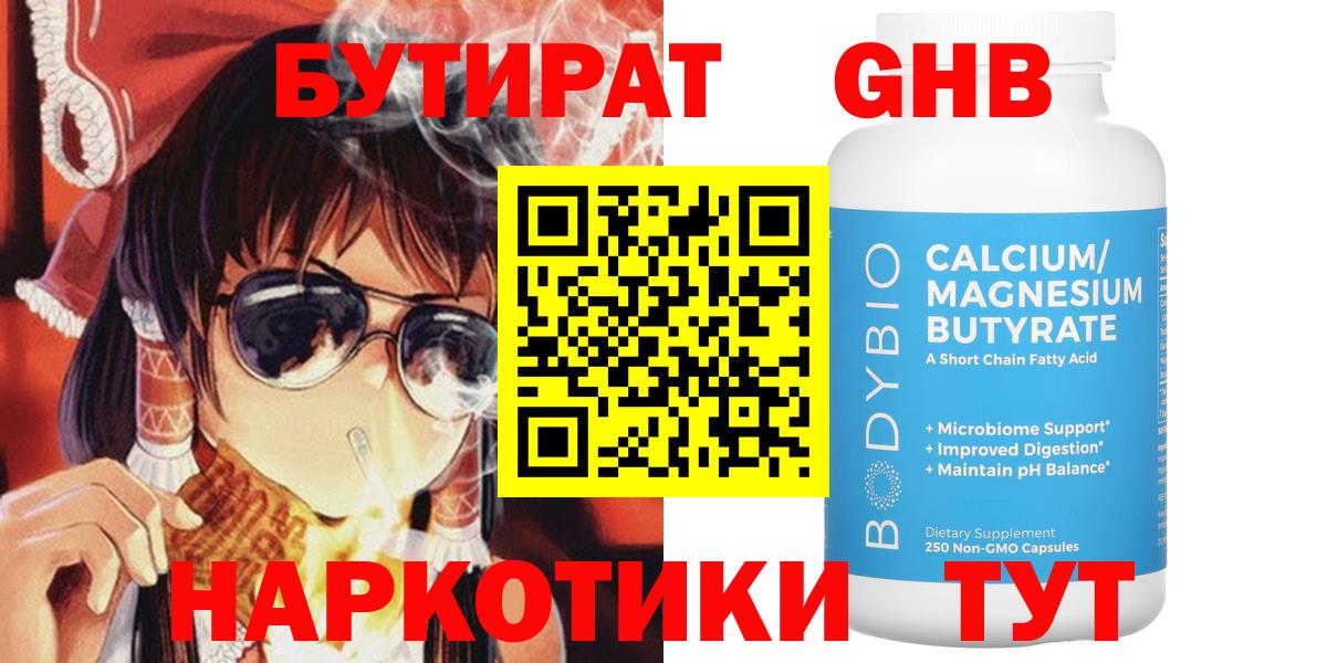 БУТИРАТ GHB Кировск