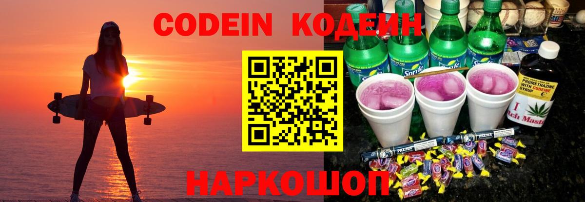 Кодеин напиток Lean (лин)  Вход с VPN  Кировск 